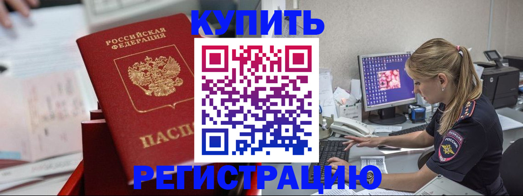 временная регистрация купить в Ейске